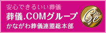 葬儀.comグループ